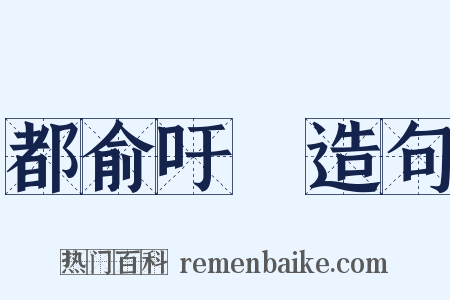 都俞吁咈造句是什么意思的图片